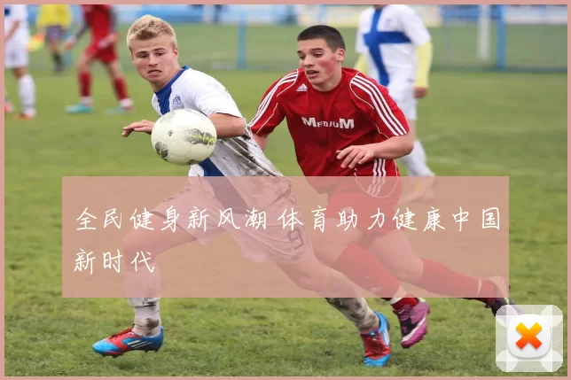 全民健身新风潮 体育助力健康中国新时代