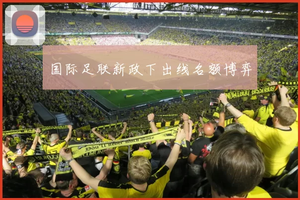 国际足联新政下出线名额博弈