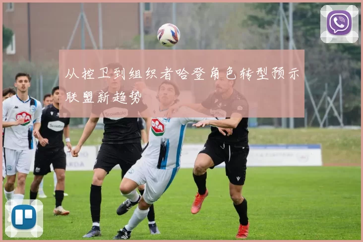 从控卫到组织者哈登角色转型预示联盟新趋势