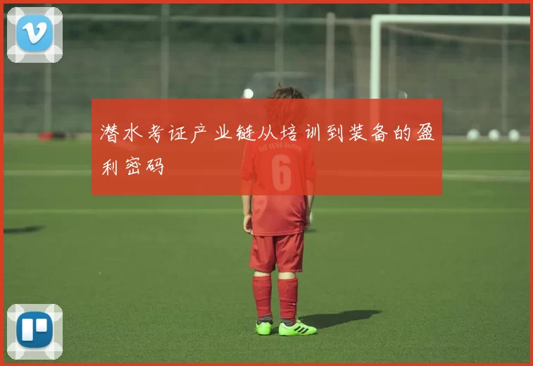 潜水考证产业链从培训到装备的盈利密码