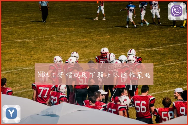 NBA工资帽规则下骑士队运作策略