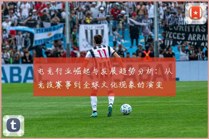 电竞行业崛起与发展趋势分析：从竞技赛事到全球文化现象的演变
