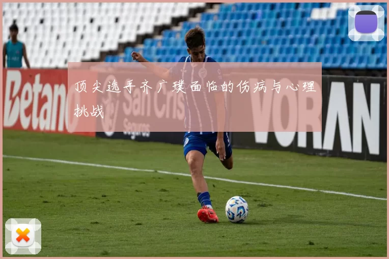 顶尖选手齐广璞面临的伤病与心理挑战