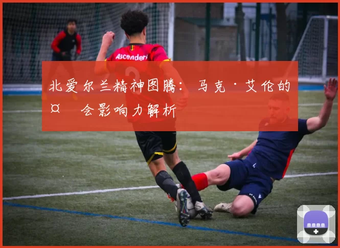 北爱尔兰精神图腾：马克·艾伦的社会影响力解析