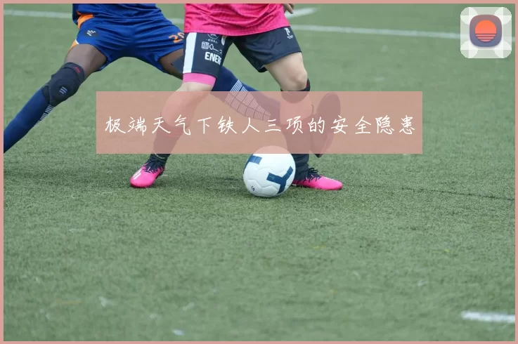 极端天气下铁人三项的安全隐患