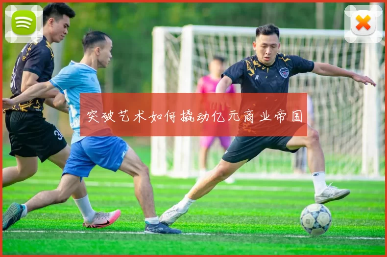 突破艺术如何撬动亿元商业帝国