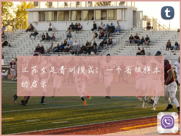 江苏女足青训模式：一个省级样本的启示