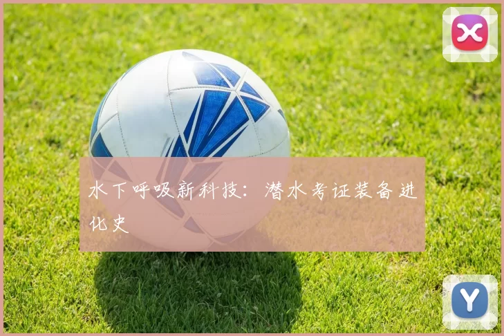 水下呼吸新科技：潜水考证装备进化史