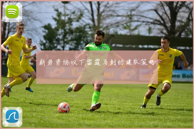新劳资协议下雷霆马刺的建队策略