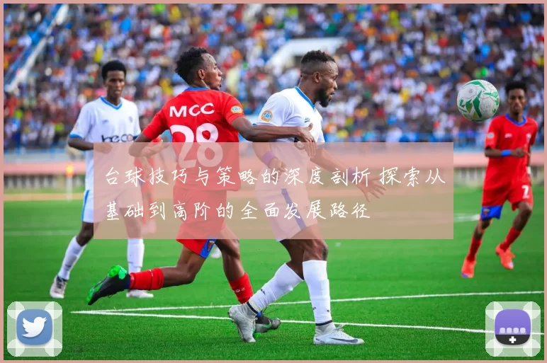 台球技巧与策略的深度剖析 探索从基础到高阶的全面发展路径