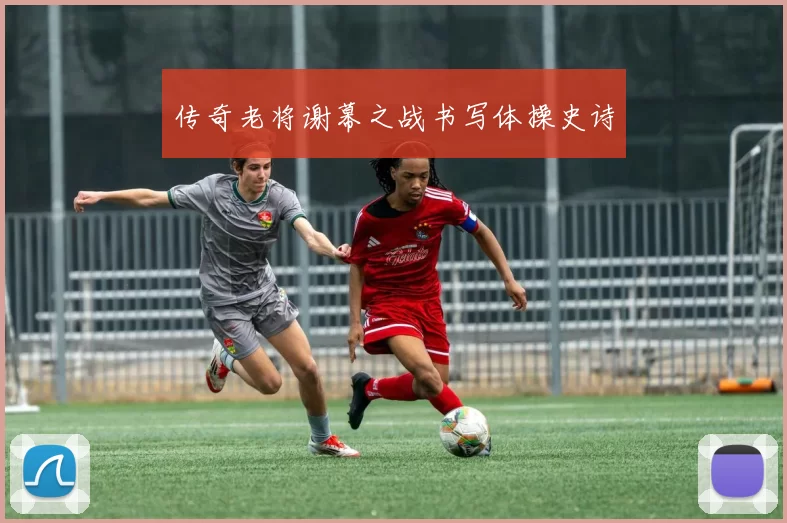 传奇老将谢幕之战书写体操史诗